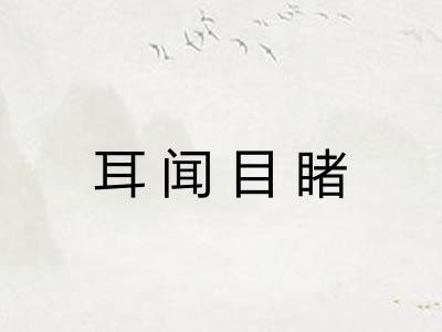 耳闻目睹