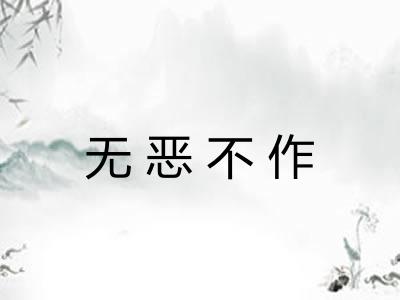 无恶不作