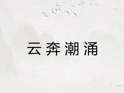 云奔潮涌 云奔潮涌