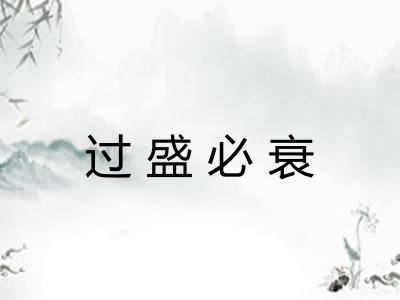 过盛必衰 过盛必衰