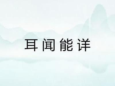 耳闻能详