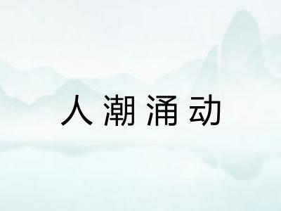 人潮涌动 人潮涌动