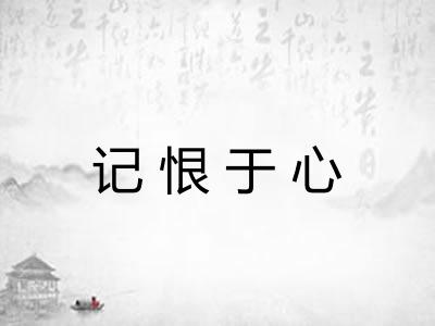 记恨于心