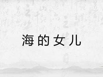 海的女儿