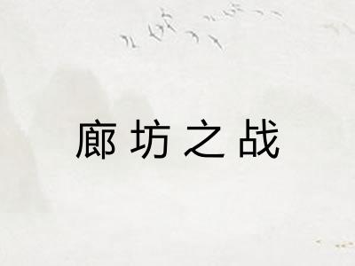 廊坊之战 廊坊之战