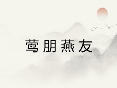 莺朋燕友 莺朋燕友