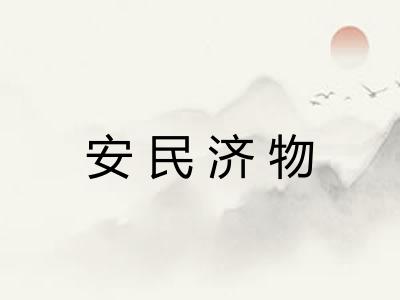 安民济物 安民济物