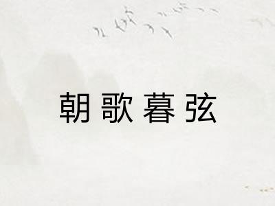 朝歌暮弦 朝歌暮弦