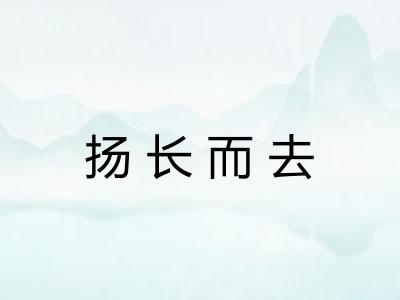 扬长而去 扬长而去