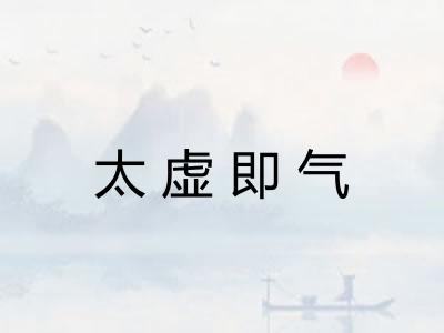 太虚即气 太虚即气