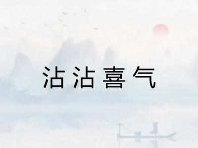 沾沾喜气