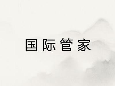 国际管家 国际管家