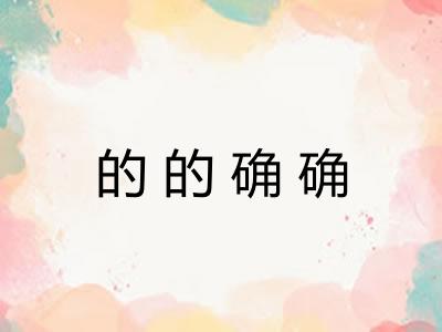 的的确确 的的确确