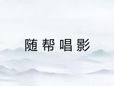 随帮唱影 随帮唱影