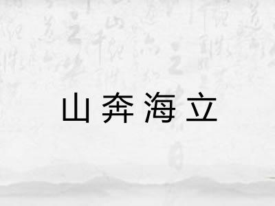 山奔海立 山奔海立