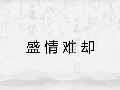 盛情难却 盛情难却