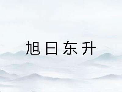 旭曰东升 旭曰东升