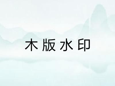 木版水印