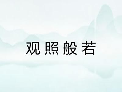 观照般若