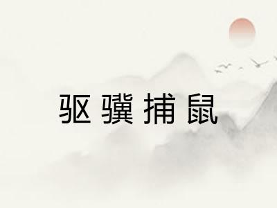 驱骥捕鼠 驱骥捕鼠