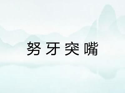 努牙突嘴 努牙突嘴