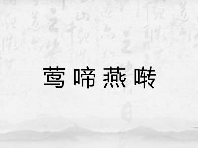 莺啼燕啭 莺啼燕啭