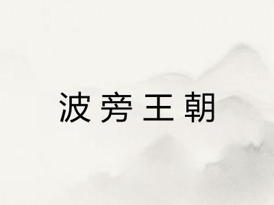 波旁王朝 波旁王朝