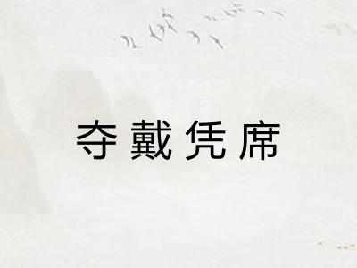 夺戴凭席 夺戴凭席