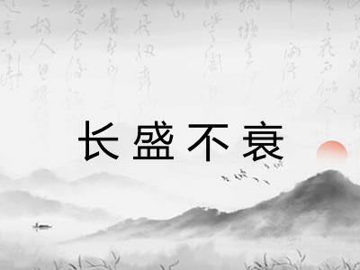 长盛不衰