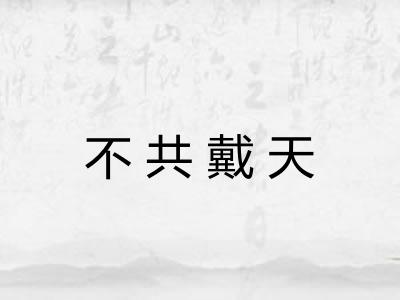 不共戴天