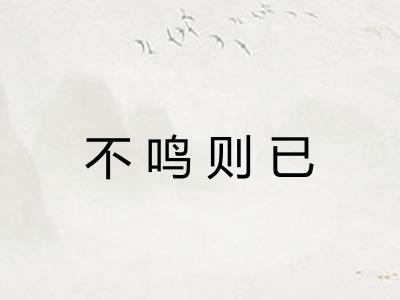 不鸣则已 不鸣则已