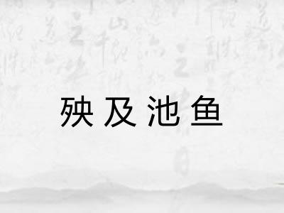 殃及池鱼 殃及池鱼