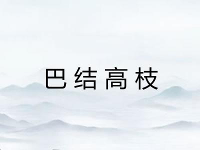 巴结高枝 巴结高枝