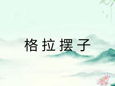 格拉摆子 格拉摆子