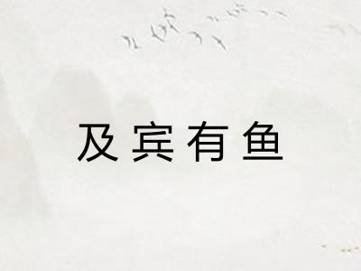 及宾有鱼 及宾有鱼