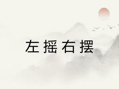 左摇右摆 左摇右摆