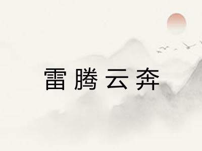 雷腾云奔 雷腾云奔