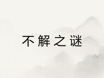 不解之谜 不解之谜