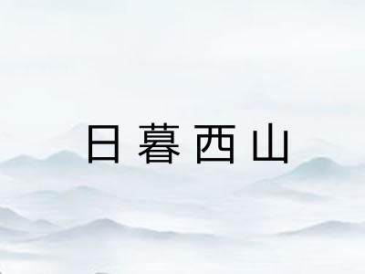 日暮西山 日暮西山