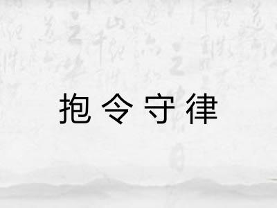抱令守律
