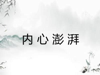 内心澎湃