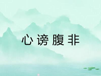 心谤腹非 心谤腹非