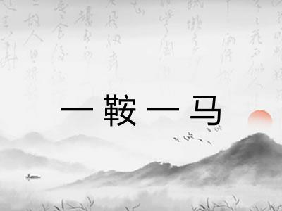 一鞍一马 一鞍一马