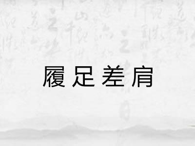 履足差肩 履足差肩