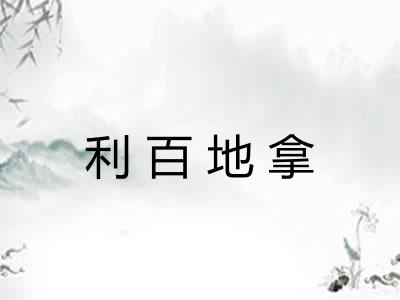 利百地拿