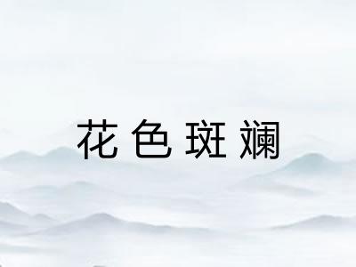 花色斑斓 花色斑斓