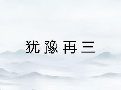 犹豫再三 犹豫再三