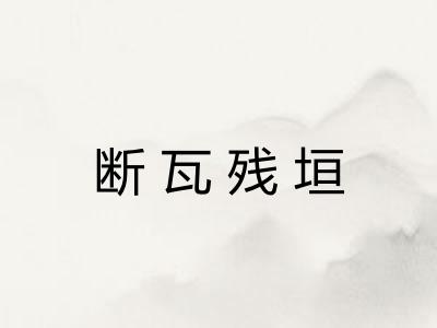 断瓦残垣 断瓦残垣