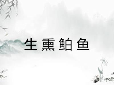 生熏鲌鱼