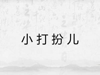 小打扮儿